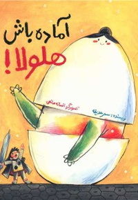 آماده باش هلولا